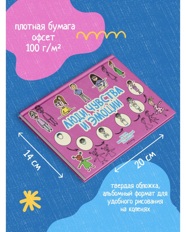 Люди, чувства и эмоции