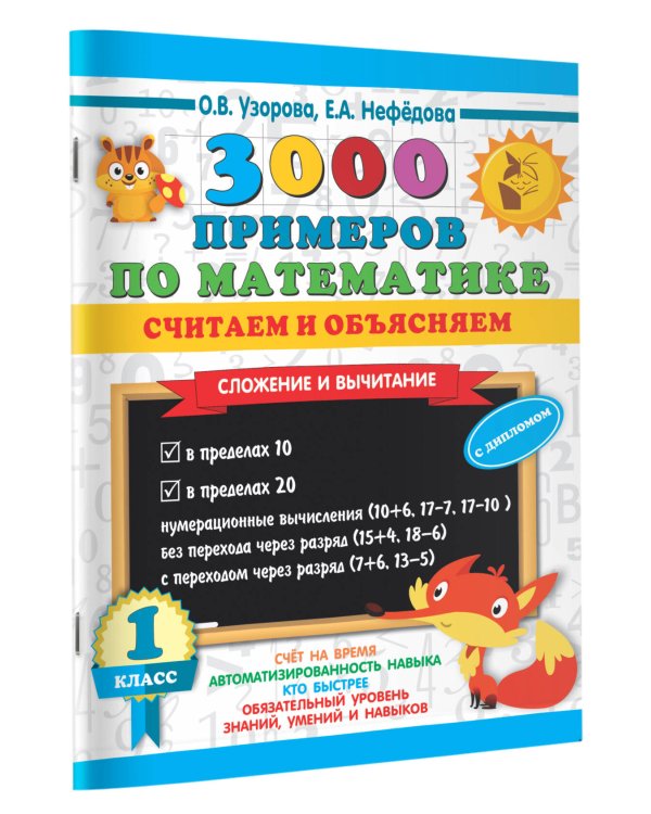 3000 примеров по математике. Считаем и объясняем. Сложение и вычитание. 1 класс