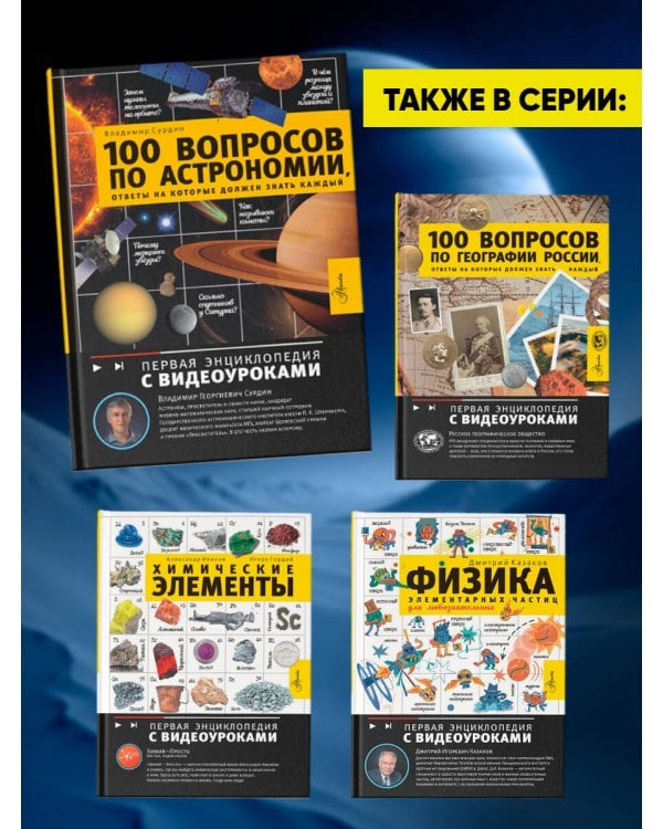 100 вопросов по астрономии, ответы на которые должен знать каждый