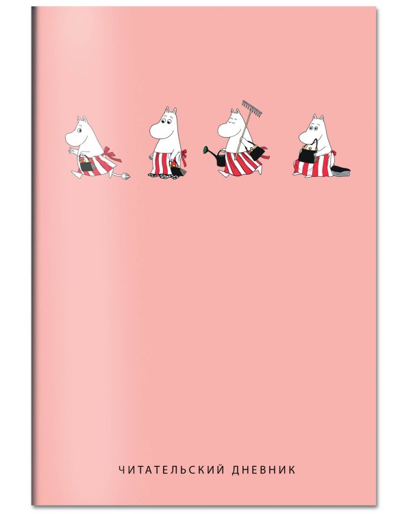 Читательский дневник с анкетой. Муми-Тролли. Розовый (32 л., мягкая обложка)