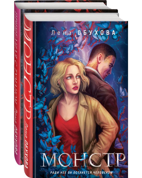 Магические романы Лены Обуховой (комплект из 2-х книг: Монстр + Пришедшая с туманом)