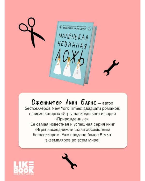 Маленькая невинная ложь