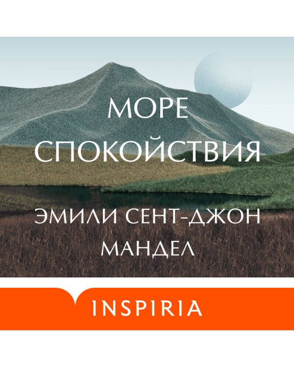 Море спокойствия