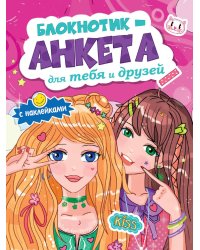 БЛОКНОТИКАНКЕТА ДЛЯ ТЕБЯ И ДРУЗЕЙ с наклейками. РОЗОВАЯ