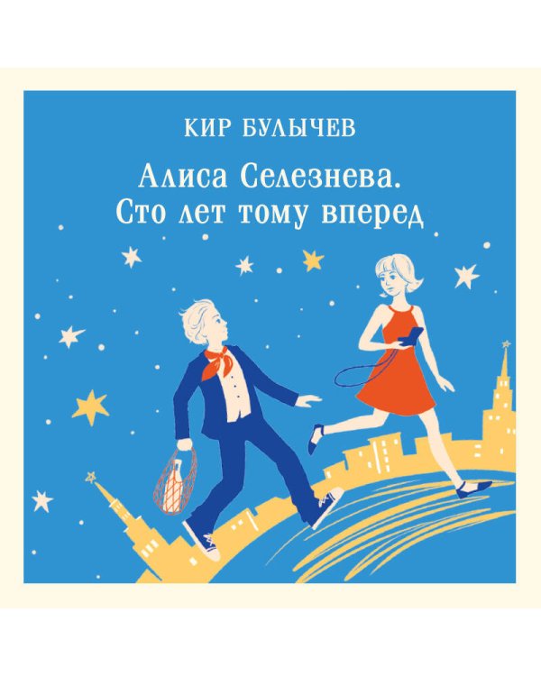 Алиса Селезнёва. Сто лет тому вперед