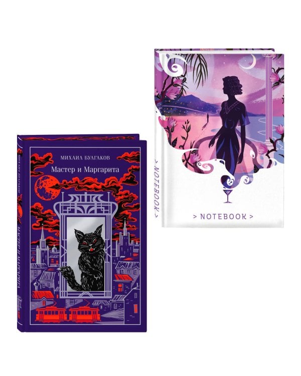 Все полночь да полночь (набор из книги М.А. Булгакова "Мастер и Маргарита" и блокнота "Ночь нежна")