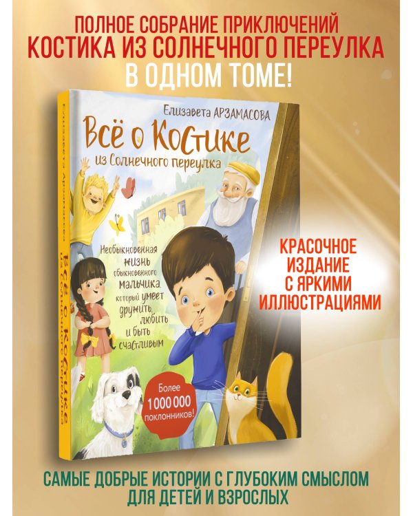 Всё о Костике из Солнечного переулка. Необыкновенная жизнь обыкновенного мальчика, который умеет дружить, любить и быть счастливым
