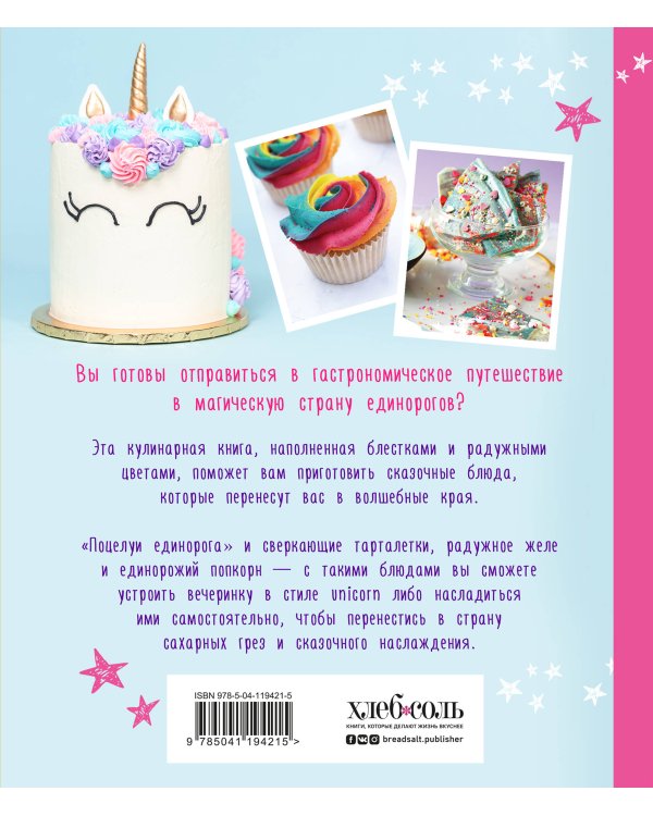 Единороги. Кулинарная книга. Магические рецепты для любителей сказочных созданий