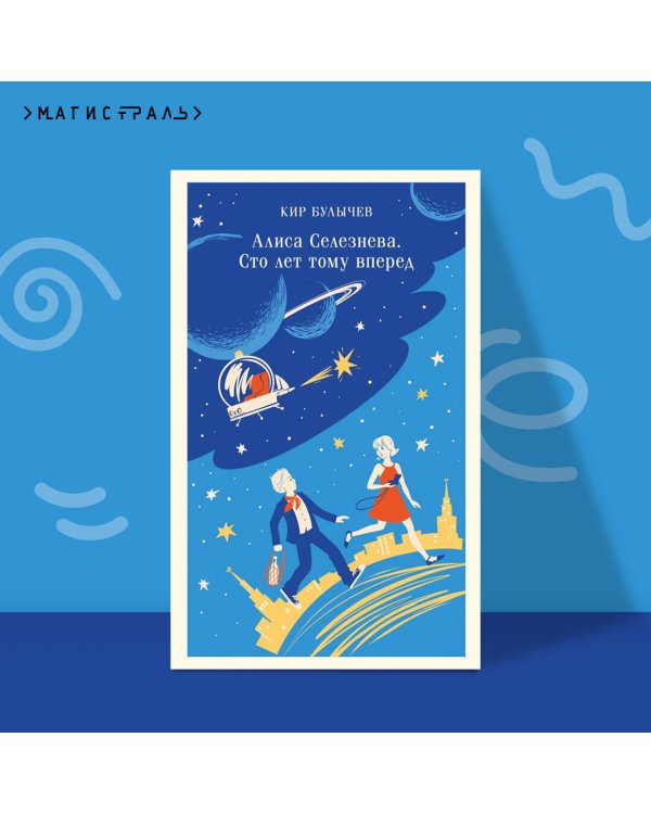 Алиса Селезнёва. Сто лет тому вперед