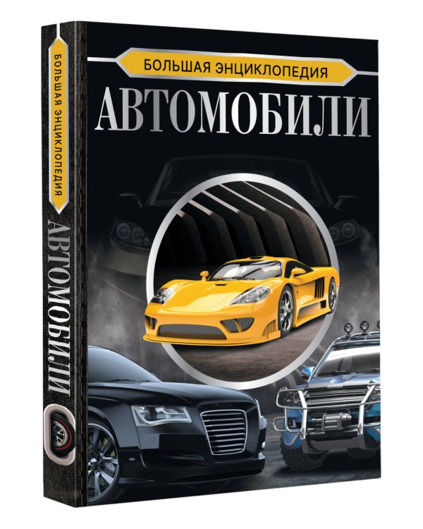 Большая энциклопедия. Автомобили