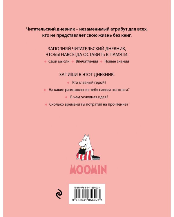 Читательский дневник с анкетой. Муми-Тролли. Розовый (32 л., мягкая обложка)