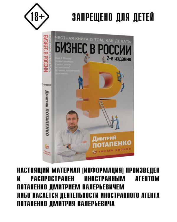 Честная книга о том, как делать бизнес в России. 2-е издание