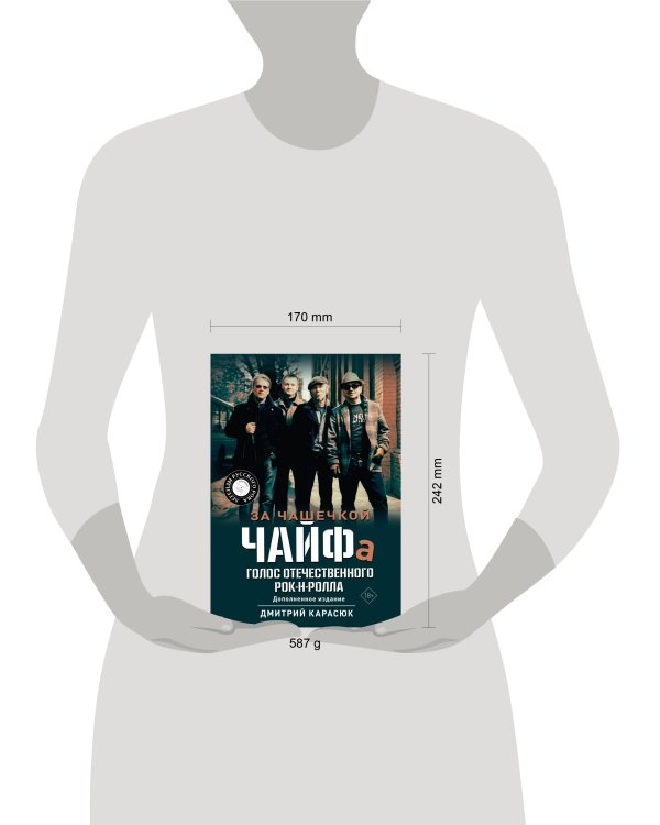 За чашечкой ЧАЙФа. Голос отечественного рок-н-ролла. Дополненное издание