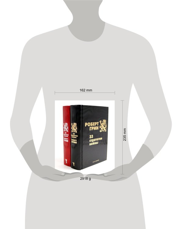 33 стратегии войны; 48 законов власти (комплект из 2-х книг). Грин Р.