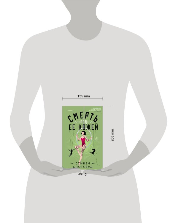 Смерть под ее кожей