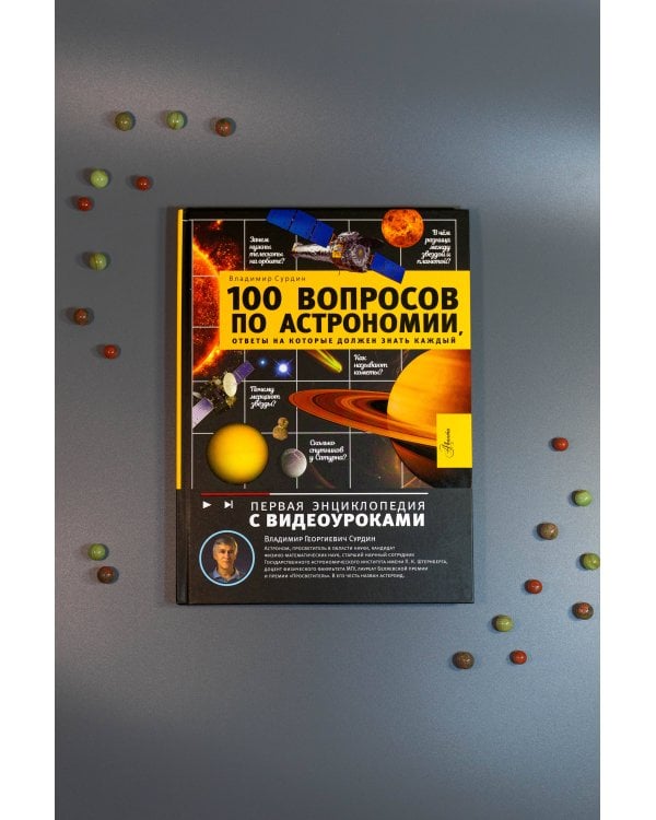100 вопросов по астрономии, ответы на которые должен знать каждый
