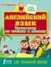 Английский язык. Тренажер по чтению и письму для начальной школы