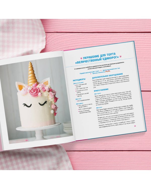 Единороги. Кулинарная книга. Магические рецепты для любителей сказочных созданий