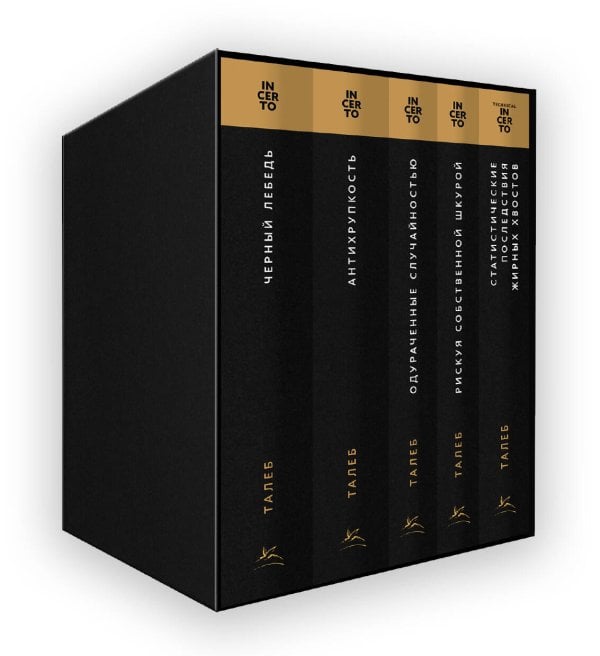 Комплект № 10 Талеб: коллекция Incerto. Подарочный комплект из 5 книг