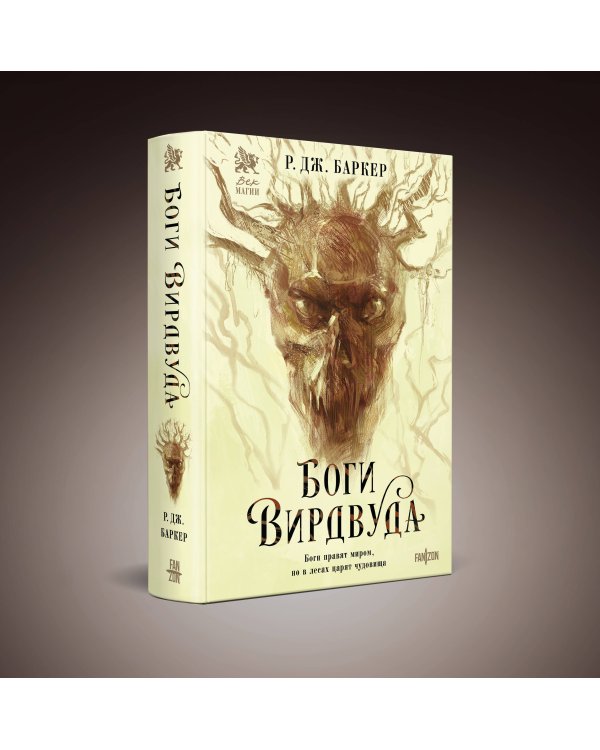 Боги Вирдвуда