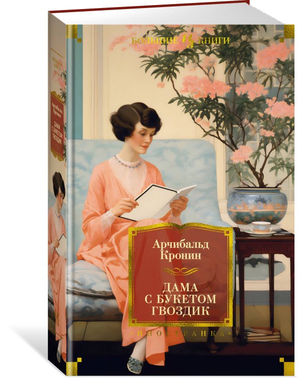 Дама с букетом гвоздик