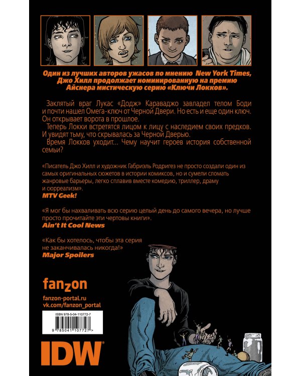 Ключи Локков. Том 5. Часовой механизм