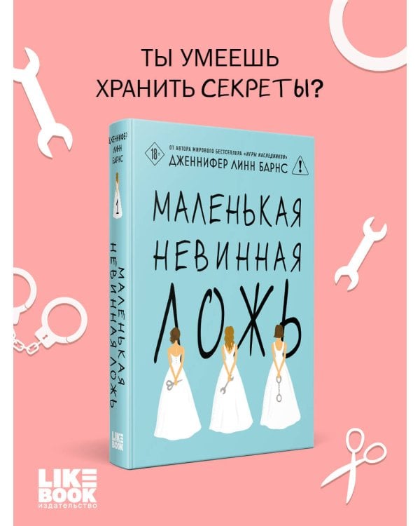 Маленькая невинная ложь