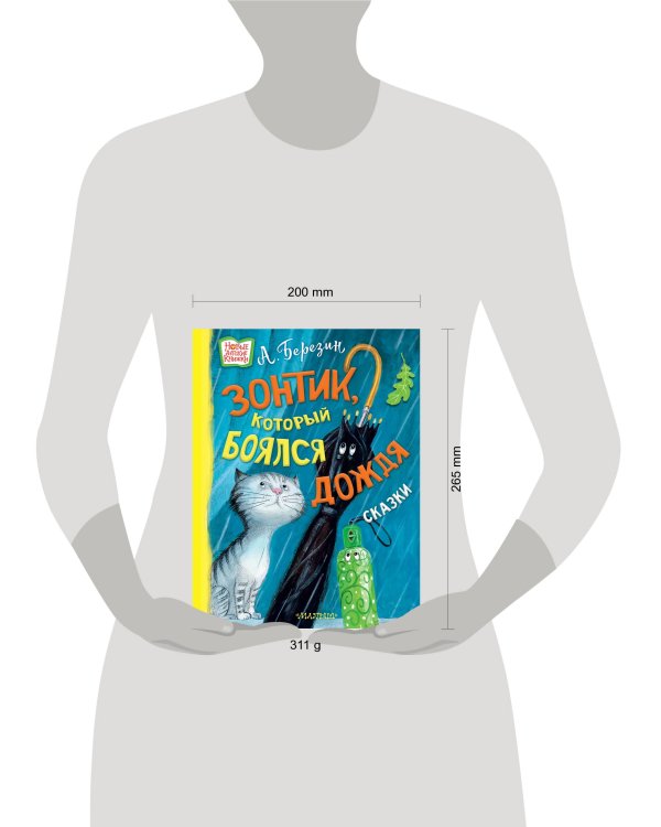 Зонтик, который боялся дождя