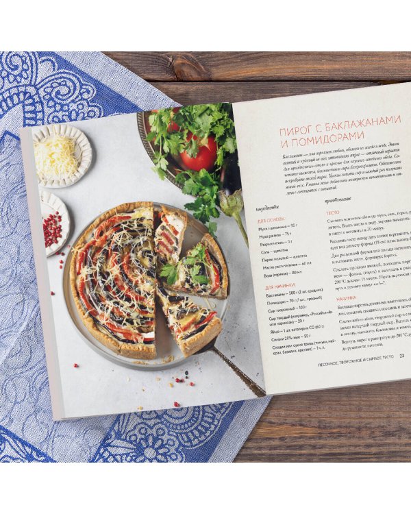 Пироги. Магия теста. Яркая выпечка с ароматом счастья