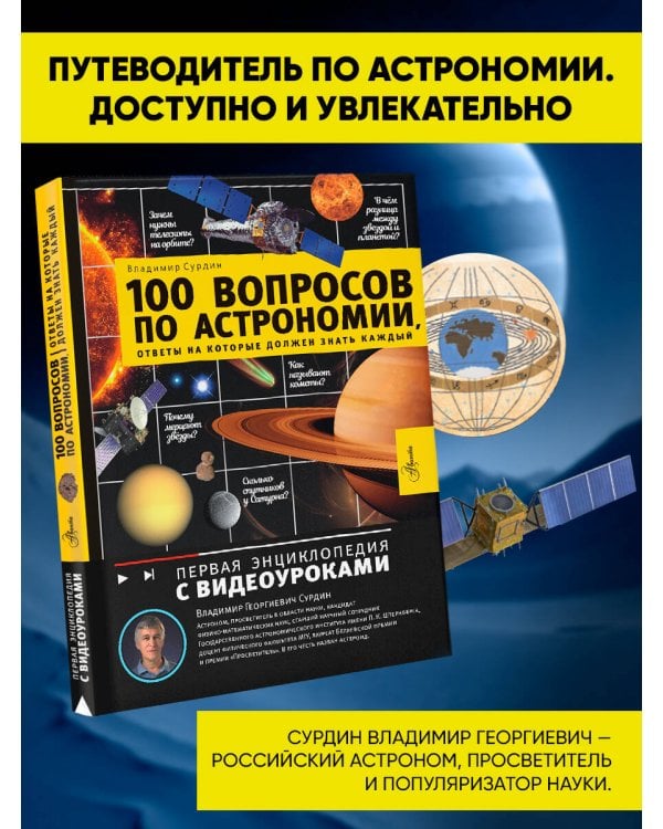 100 вопросов по астрономии, ответы на которые должен знать каждый