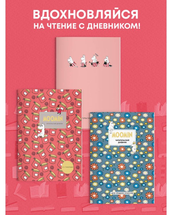 Читательский дневник с анкетой. Муми-Тролли. Розовый (32 л., мягкая обложка)