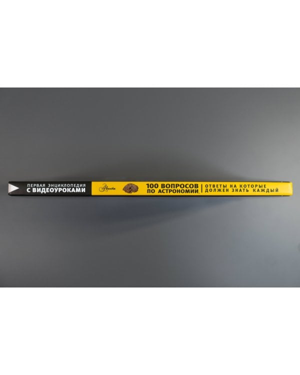 100 вопросов по астрономии, ответы на которые должен знать каждый