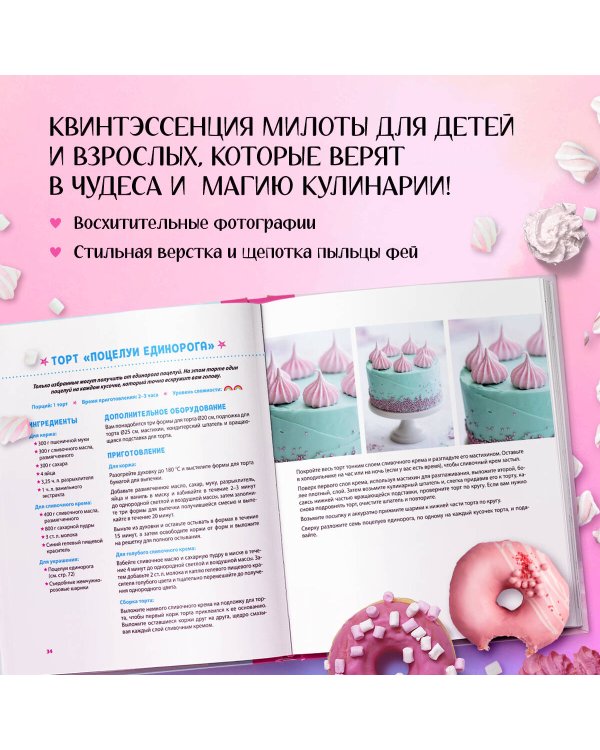 Единороги. Кулинарная книга. Магические рецепты для любителей сказочных созданий