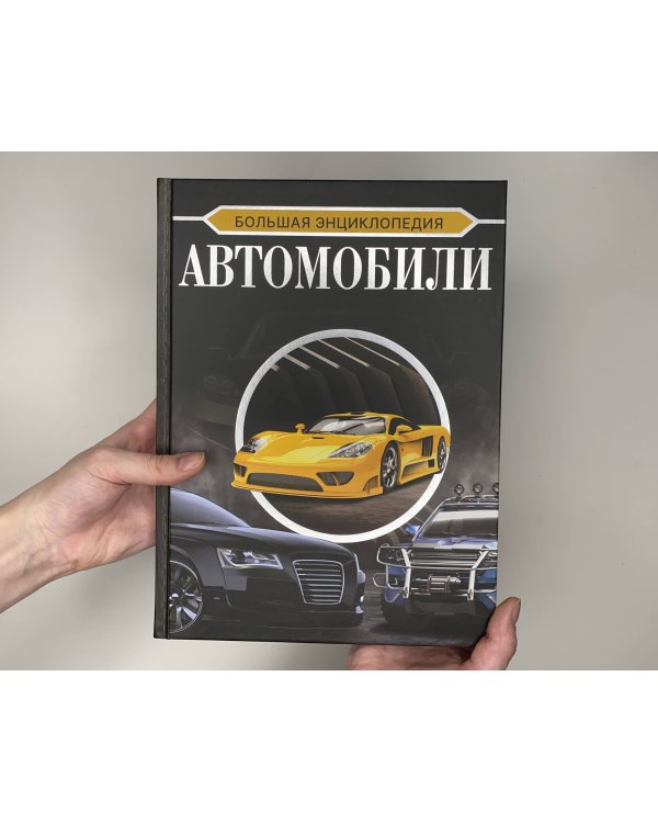 Большая энциклопедия. Автомобили