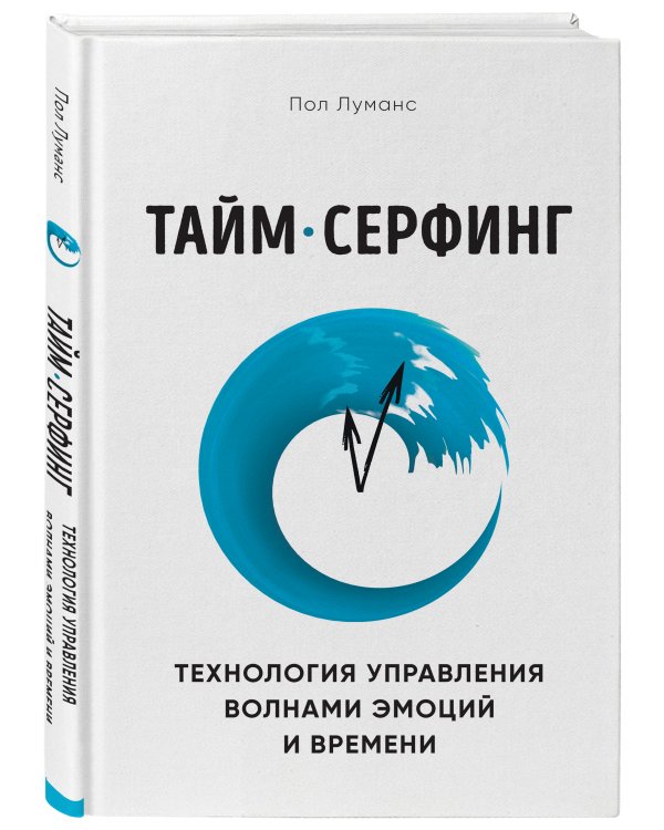 Тайм-серфинг. Технология управления волнами эмоций и времени