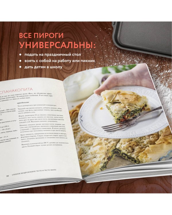 Пироги. Магия теста. Яркая выпечка с ароматом счастья