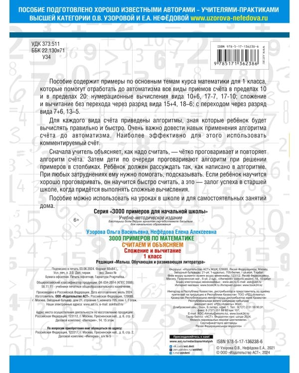 3000 примеров по математике. Считаем и объясняем. Сложение и вычитание. 1 класс