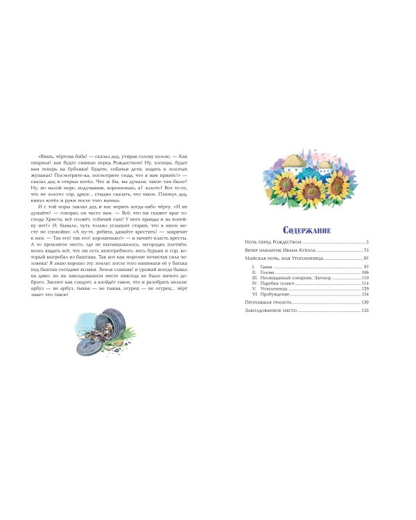 Вечера на хуторе близ Диканьки. Повести (ил. Е. Шафранской)