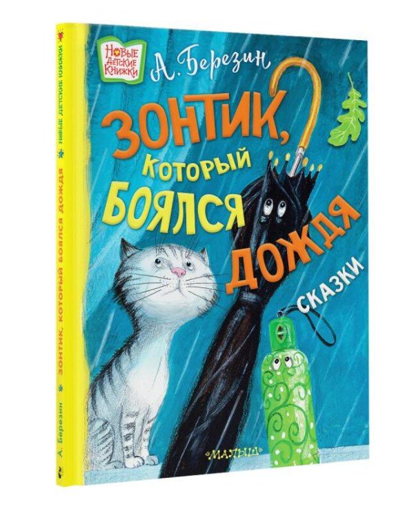 Зонтик, который боялся дождя