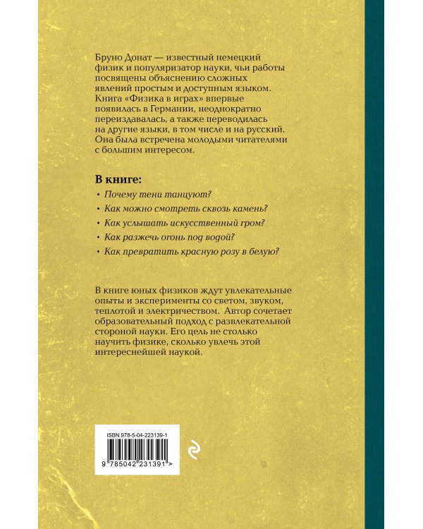 Физика в играх. Увлекательные опыты и эксперименты