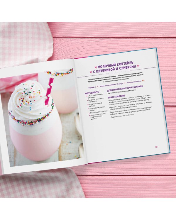 Единороги. Кулинарная книга. Магические рецепты для любителей сказочных созданий