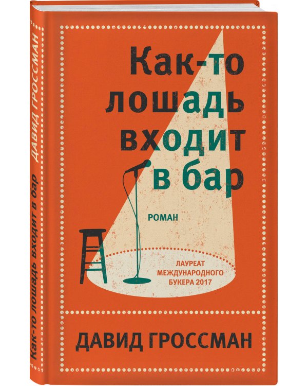 Как-то лошадь входит в бар