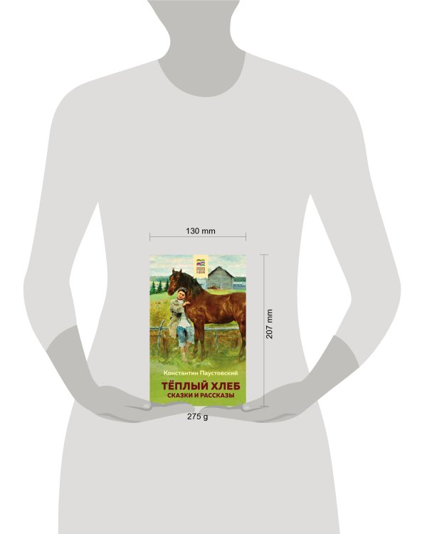 Теплый хлеб. Сказки и рассказы