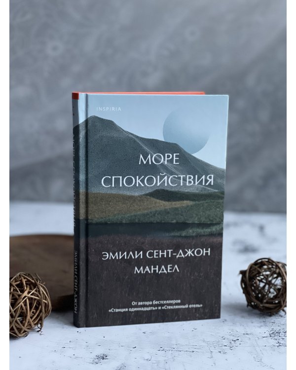 Море спокойствия