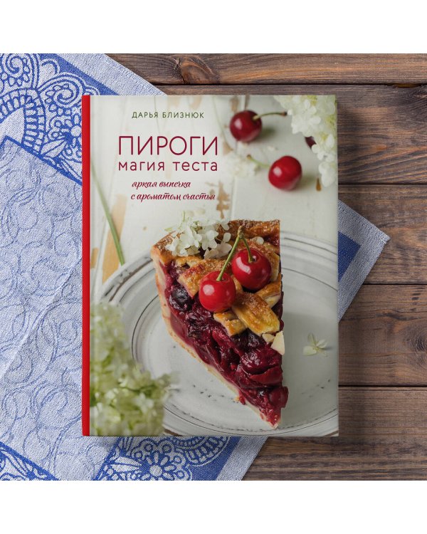 Пироги. Магия теста. Яркая выпечка с ароматом счастья