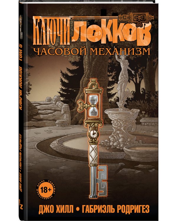 Ключи Локков. Том 5. Часовой механизм