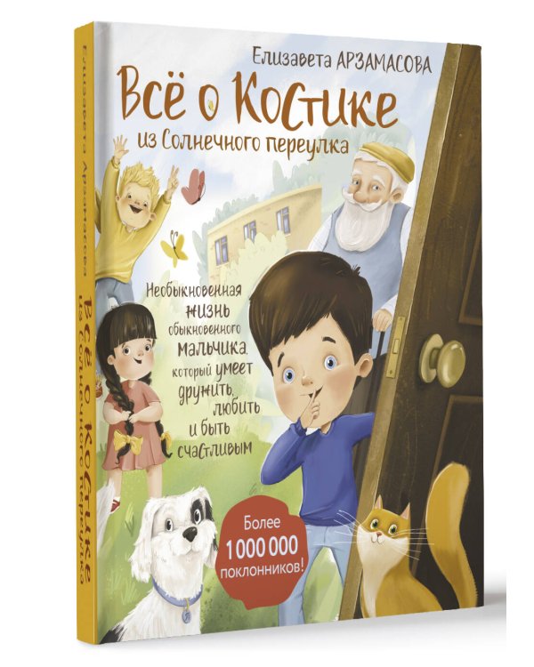 Всё о Костике из Солнечного переулка. Необыкновенная жизнь обыкновенного мальчика, который умеет дружить, любить и быть счастливым