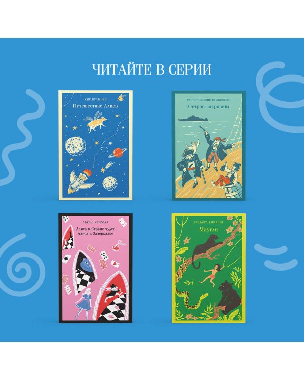 Алиса Селезнёва. Сто лет тому вперед