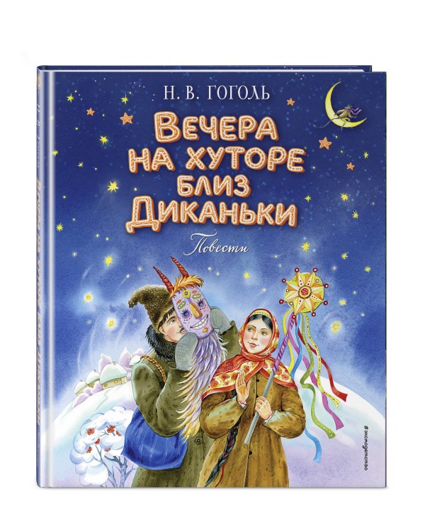 Вечера на хуторе близ Диканьки. Повести (ил. Е. Шафранской)