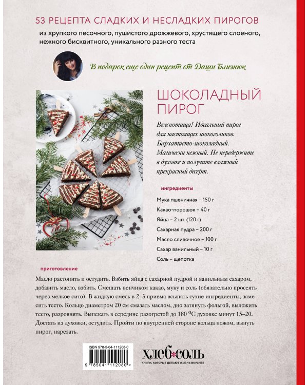 Пироги. Магия теста. Яркая выпечка с ароматом счастья